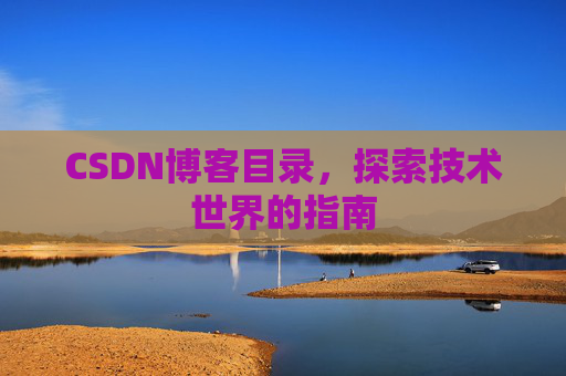 CSDN博客目录，探索技术世界的指南