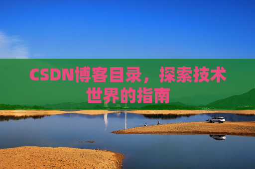 CSDN博客目录，探索技术世界的指南