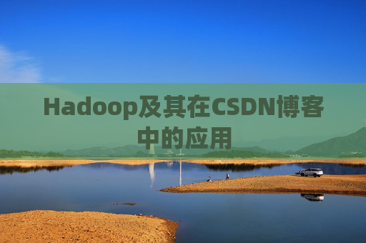 Hadoop及其在CSDN博客中的应用